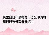 阿里旺旺申请帐号（怎么申请阿里旺旺账号简介介绍）
