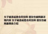 女子被造谣是会所技师 朋友也被网暴详细内容 女子被造谣是会所技师 朋友也被网暴具体介绍