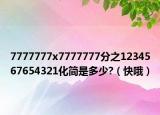7777777x7777777分之1234567654321化简是多少?（快哦）