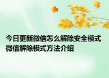 今日更新微信怎么解除安全模式 微信解除模式方法介绍