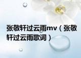 张敬轩过云雨mv（张敬轩过云雨歌词）