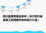 四川监理员报名条件（关于四川省监理工程师报考条件简介介绍）