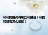 和和的组词有哪些和拼音（和的和拼音怎么组词）