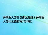 萨摩亚人为什么那么强壮（萨摩亚人为什么强壮简介介绍）