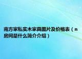 南方家私实木家具图片及价格表（n房间是什么简介介绍）