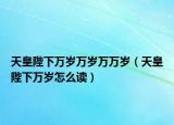 天皇陛下万岁万岁万万岁（天皇陛下万岁怎么读）