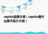 rapido品牌介绍（rapido是什么牌子简介介绍）