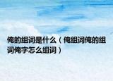 俺的组词是什么（俺组词俺的组词俺字怎么组词）