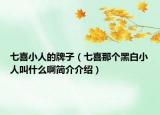 七喜小人的牌子（七喜那个黑白小人叫什么啊简介介绍）