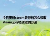 今日更新steam云存档怎么读取 steam云存档读取的方法