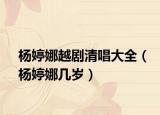 杨婷娜越剧清唱大全（杨婷娜几岁）