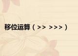 移位运算（>> >>>）