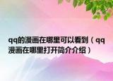qq的漫画在哪里可以看到（qq漫画在哪里打开简介介绍）