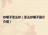 炒蛏子怎么炒（怎么炒蛏子简介介绍）