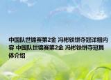 中国队世锦赛第2金 冯彬铁饼夺冠详细内容 中国队世锦赛第2金 冯彬铁饼夺冠具体介绍