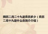 阴历二月二十九是农历多少（农历二月十九是什么命简介介绍）