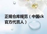 正规仓库规范（中国ck官方代言人）