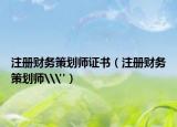 注册财务策划师证书（注册财务策划师\