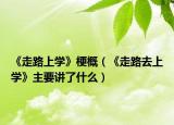 《走路上学》梗概（《走路去上学》主要讲了什么）