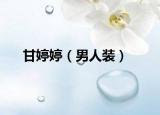 甘婷婷（男人装）