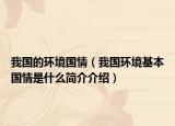 我国的环境国情（我国环境基本国情是什么简介介绍）