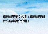 魔兽剑圣英文名字（魔兽剑圣叫什么名字简介介绍）