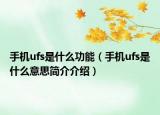 手机ufs是什么功能（手机ufs是什么意思简介介绍）