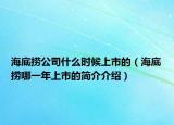 海底捞公司什么时候上市的（海底捞哪一年上市的简介介绍）