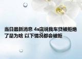 当日最新消息 4s店说我车贷被拒绝了是为啥 以下情况都会被拒