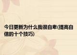 今日更新为什么我很自卑(提高自信的十个技巧)
