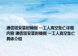 通信塔安装时倾倒 一工人高空坠亡详细内容 通信塔安装时倾倒 一工人高空坠亡具体介绍