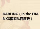 DARLING（in the FRANXX国家队百度云）