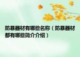 防暴器材有哪些名称（防暴器材都有哪些简介介绍）