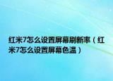 红米7怎么设置屏幕刷新率（红米7怎么设置屏幕色温）
