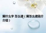 冀什么字 怎么读（冀怎么读简介介绍）