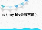 is（my life是哪首歌）