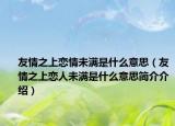 友情之上恋情未满是什么意思（友情之上恋人未满是什么意思简介介绍）