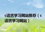 c语言学习网站推荐（c语言学习网站）