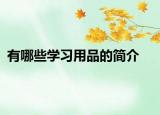 有哪些学习用品的简介
