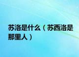苏洛是什么（苏西洛是那里人）