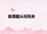 高潮服从何而来