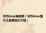 华为hicar啥意思（华为hicar是什么意思简介介绍）