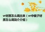 vr材质怎么调出来（vr中镜子材质怎么调简介介绍）