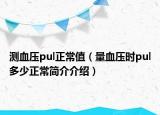 测血压pul正常值（量血压时pul多少正常简介介绍）