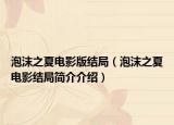 泡沫之夏电影版结局（泡沫之夏电影结局简介介绍）