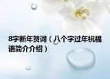 8字新年贺词（八个字过年祝福语简介介绍）