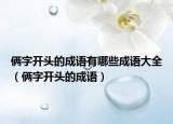 俩字开头的成语有哪些成语大全（俩字开头的成语）