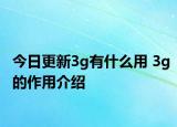 今日更新3g有什么用 3g的作用介绍