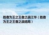 胜者为王之王者之战江华（胜者为王之王者之战结局）