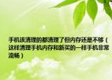 手机该清理的都清理了但内存还是不够（这样清理手机内存和新买的一样手机非常流畅）